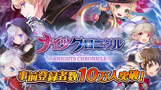 画像ギャラリー No.001のサムネイル画像 / スマホ向けRPG「ナイツクロニクル」，事前登録者数が10万人を突破。プレゼントアイテムの追加が決定