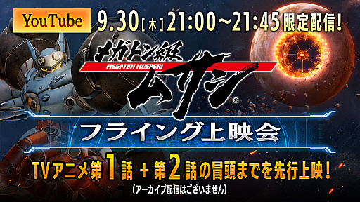 画像ギャラリー No.001のサムネイル画像 / 「メガトン級ムサシ」,東京ゲームショウ2021 オンラインでの出展内容が公開。TVアニメの第1話は9月30日にYouTubeで先行配信