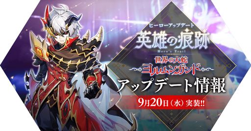 画像ギャラリー No.001のサムネイル画像 / 「ラグナロク マスターズ」,英雄職業第6弾「ヨルムンガンド」を本日実装