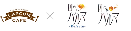 画像ギャラリー No.001のサムネイル画像 / カプコンカフェ×「囚われのパルマ」シリーズ4周年のコラボグッズが公開に