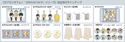 画像ギャラリー No.002のサムネイル画像 / カプコンカフェ×「囚われのパルマ」シリーズ4周年のコラボグッズが公開に