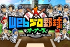 Webプロ野球オーナーズ