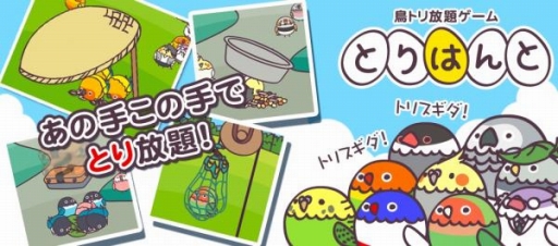 画像ギャラリー No.006のサムネイル画像 / 鳥とり放題ゲームこと「とりはんと」のAndroid版が配信開始