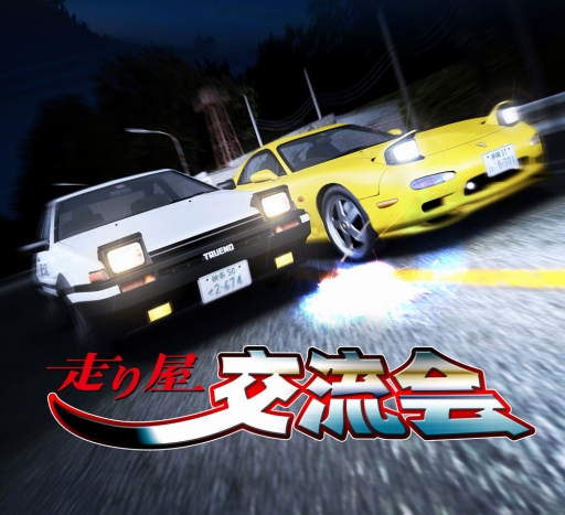 画像ギャラリー No.001のサムネイル画像 / 「頭文字 D ARCADE STAGE Zero」初の公式イベント「走り屋交流会」が開催