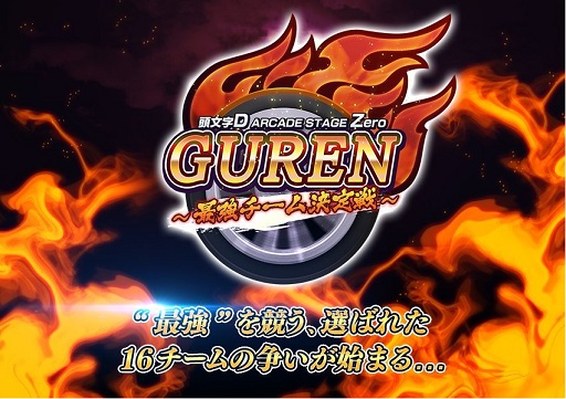 画像ギャラリー No.001のサムネイル画像 / 「頭文字D ARCADE STAGE Zero」の全国大会「GUREN」が3月25日に開催