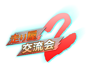 画像ギャラリー No.001のサムネイル画像 / 「頭文字D ARCADE STAGE Zero」の「走り屋交流会2」第1回が大阪で7月14日に開催