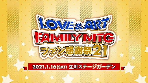 画像ギャラリー No.001のサムネイル画像 / “LOVE&ART FAMILY MTG ファン感謝祭 21”と明治東亰恋伽スペシャルイベント“ハヰカラ新春詣”の配信チケットが本日販売開始