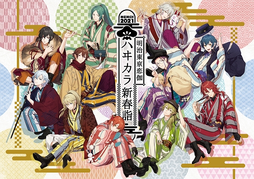 画像ギャラリー No.003のサムネイル画像 / “LOVE&ART FAMILY MTG ファン感謝祭 21”と明治東亰恋伽スペシャルイベント“ハヰカラ新春詣”の配信チケットが本日販売開始