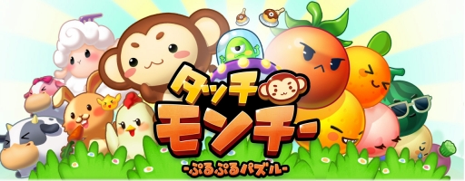 画像ギャラリー No.003のサムネイル画像 / スマホ向けパズルゲーム「LINE タッチモンチー」の事前登録受付がスタート