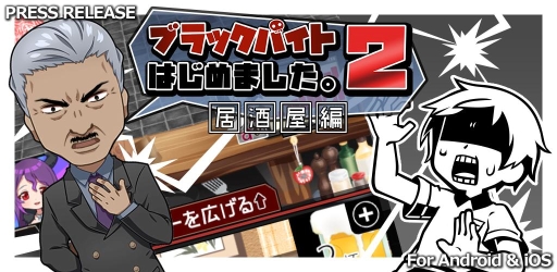 画像ギャラリー No.012のサムネイル画像 / シミュレーションゲーム「ブラックバイトはじめました。2 〜居酒屋編〜」が配信に