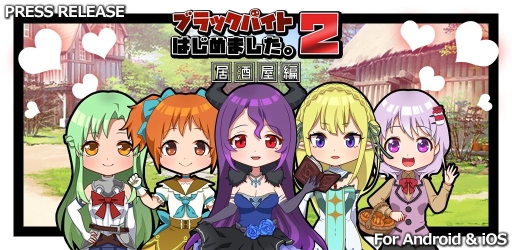 画像ギャラリー No.013のサムネイル画像 / シミュレーションゲーム「ブラックバイトはじめました。2 〜居酒屋編〜」が配信に