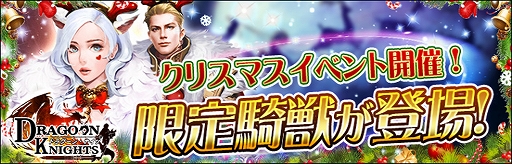 画像ギャラリー No.001のサムネイル画像 / 「ドラグーン・ナイツ」,イベント限定衣装や騎獣が登場する“クリスマスイベント”が開催