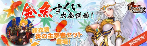 画像ギャラリー No.001のサムネイル画像 / 「ドラグーン・ナイツ」,新衣装や金魚騎獣を獲得できる「金魚すくい大会」が開催
