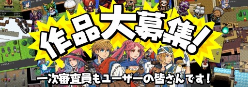 画像ギャラリー No.002のサムネイル画像 / 「RPGツクール フェス」オリジナルゲームを12月26日に募集開始。大賞賞金は100万円