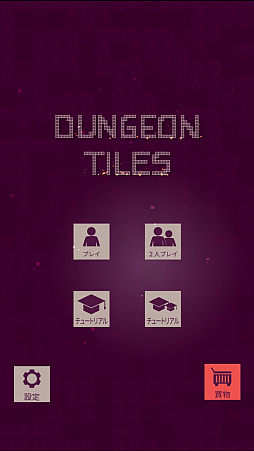 画像ギャラリー No.001のサムネイル画像 / タイルのマネジメントがキモ。iOS向けパズルゲーム「ダンジョンタイルズ」を紹介する「(ほぼ)日刊スマホゲーム通信」第1214回