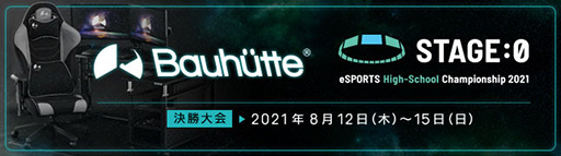 画像ギャラリー No.001のサムネイル画像 / Bauhutte,高校eスポーツ大会「STAGE:0」にゲーマー向けチェアを提供