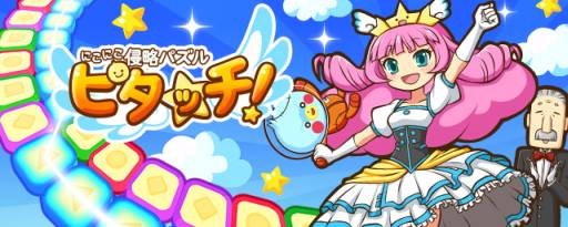 画像ギャラリー No.001のサムネイル画像 / 「にこにこ侵略パズル ピタッチ!」でスタートダッシュキャンペーンが開始