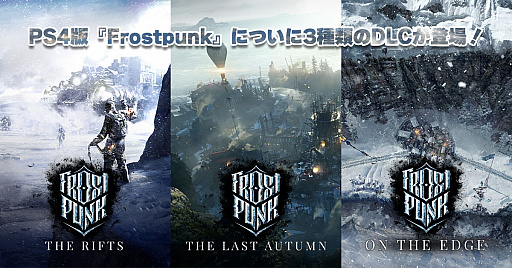 ꡼ No.009Υͥ / ˴ХХFrostpunkפPS4Ǥ3DLCȥѥˡȥץ꡼ȥ쥯ɤо