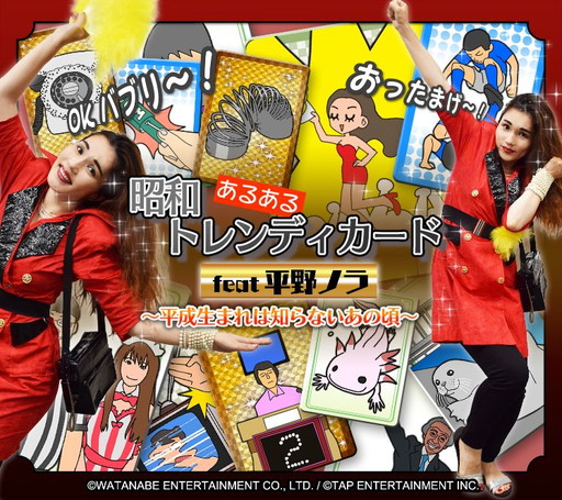 画像ギャラリー No.001のサムネイル画像 / “昭和あるある”を集める「昭和トレンディカード feat.平野ノラ」が配信開始
