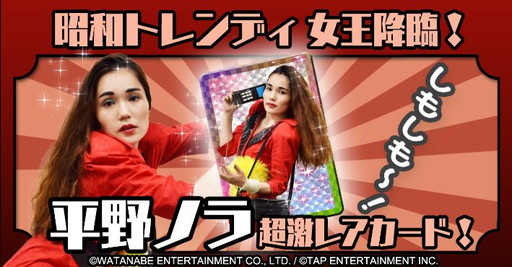 画像ギャラリー No.004のサムネイル画像 / “昭和あるある”を集める「昭和トレンディカード feat.平野ノラ」が配信開始