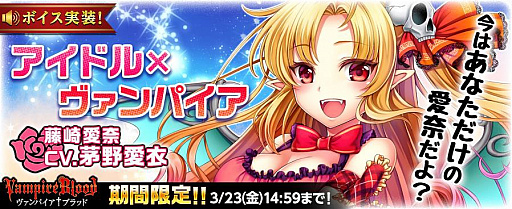 画像ギャラリー No.001のサムネイル画像 / 「ヴァンパイア†ブラッド」にアイドルの藤崎愛奈(CV:茅野愛衣)が登場