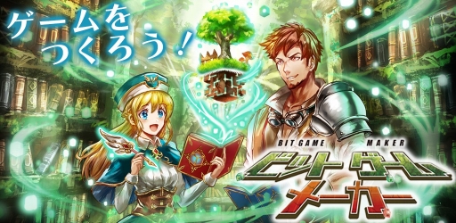 画像ギャラリー No.001のサムネイル画像 / ゲームを作るスマホアプリ「ビットゲームメーカー」が5月31日にリリース