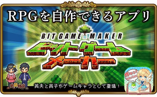 画像ギャラリー No.001のサムネイル画像 / 「ビットゲームメーカー」が英語学習アプリ「英語物語」とコラボを実施