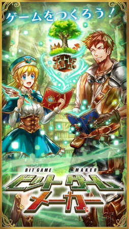 ビットゲームメーカー