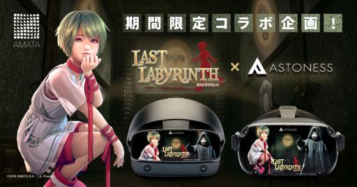 画像ギャラリー No.001のサムネイル画像 / 「Last Labyrinth」とVR機器のレンタルなどを手がけるアストネスのコラボキャンペーンが開催