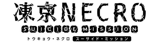 ꡼ No.002Υͥ / NECRO SUICIDE MISSIONסᥤǤ̳12ϡɤۿ