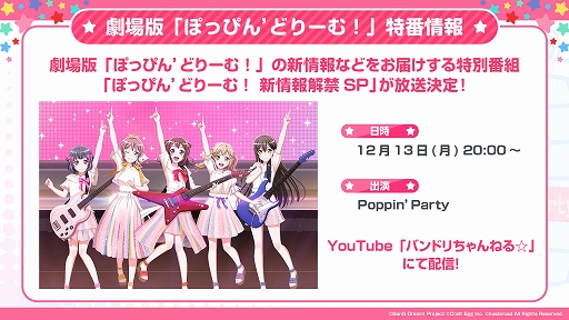 画像ギャラリー No.001のサムネイル画像 / 劇場版“BanG Dream!”の新情報解禁番組やお正月特別番組の放送が決定