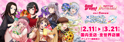 画像ギャラリー No.001のサムネイル画像 / 「ガルパ5周年記念 BanG Dream!×アニメイトワールドフェア2022」を2月11日より開催