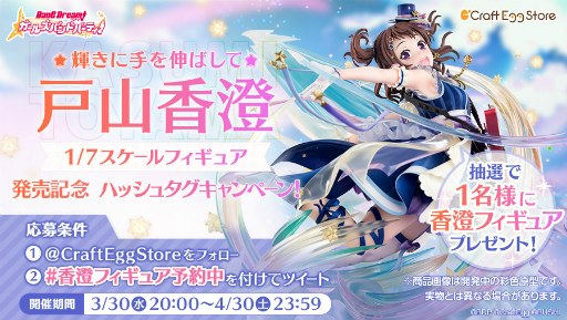 画像ギャラリー No.014のサムネイル画像 / 「バンドリ! ガルパ」,Craft Egg公式ストアにて“Poppin'Party戸山香澄スケールフィギュア”の予約受付を開始