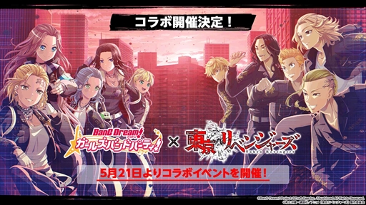 画像ギャラリー No.011のサムネイル画像 / 「バンドリ!」,「東京リベンジャーズ」のコラボイベントを5月21日に開始。第4回ガルパ杯や6月のアップデートの情報公開も