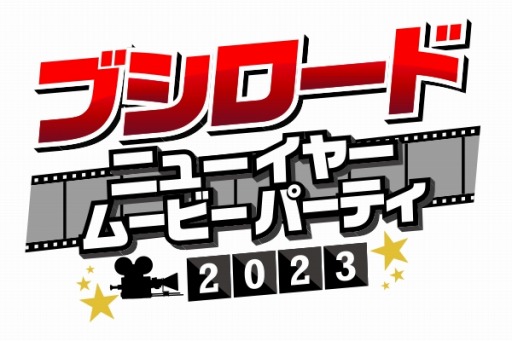 ꡼ No.001Υͥ / 12֥֥֡ New Year Movie Party 20232023ǯ123
