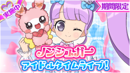 画像ギャラリー No.001のサムネイル画像 / 「プリパラ プリパズ」で「ウエルカムギンガム のん」が手に入るイベント開催