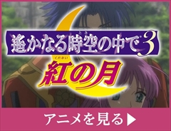 画像ギャラリー No.003のサムネイル画像 / 「遙かなる時空の中で3 Ultimate」無料体験版の配信決定を記念して,アニメ「遙かなる時空の中で3 紅の月」が期間限定で無料公開中