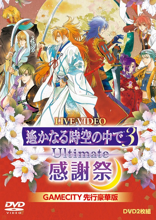 画像ギャラリー No.001のサムネイル画像 / DVD「ライブビデオ 遙かなる時空の中で3 Ultimate 感謝祭」, GAMECITY先行豪華版が本日発売