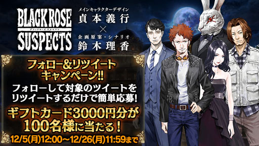 画像ギャラリー No.001のサムネイル画像 / 「Black Rose Suspects」,豪華声優サイン色紙プレゼントキャンペーンシーズン2の第3弾を開催