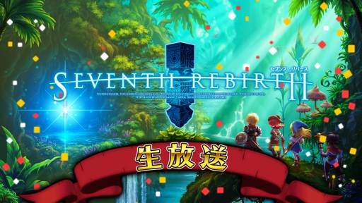 画像ギャラリー No.001のサムネイル画像 / 「セブンス・リバース」,ギルドメンバーとの交流を楽しめる「ギルド掲示板」が実装。次期大型アップデートを記念した特別番組も配信決定