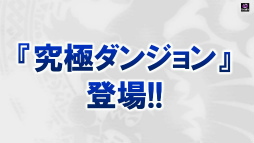画像ギャラリー No.009のサムネイル画像 / 「セブンス・リバース」公式生放送での公開情報を一挙紹介。究極ダンジョンや新ワールドや,新ジョブ“ダークナイト”が実装決定