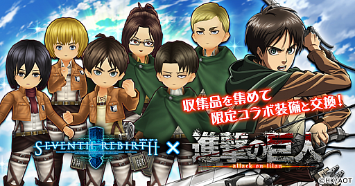画像ギャラリー No.004のサムネイル画像 / 「セブンス・リバース」,進撃の巨人コラボが本日スタート。☆6コラボ装備「超硬質」シリーズが登場