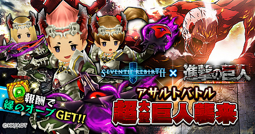 画像ギャラリー No.005のサムネイル画像 / 「セブンス・リバース」,進撃の巨人コラボが本日スタート。☆6コラボ装備「超硬質」シリーズが登場