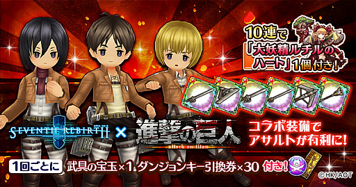 画像ギャラリー No.006のサムネイル画像 / 「セブンス・リバース」,進撃の巨人コラボが本日スタート。☆6コラボ装備「超硬質」シリーズが登場