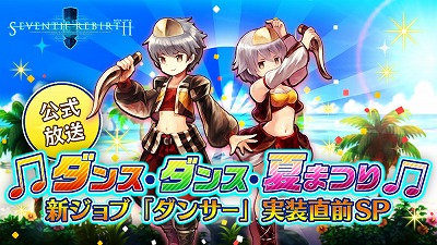 画像ギャラリー No.003のサムネイル画像 / 「セブンス・リバース」の公式放送が8月4日20:00にスタート。新ジョブ“ダンサー”を徹底紹介