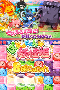 ぽにょにょん☆妖怪姫