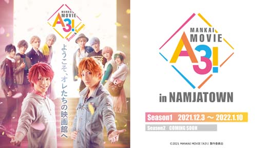 画像ギャラリー No.001のサムネイル画像 / 映画「MANKAI MOVIE A3!」の公開を記念したコラボイベントを2021年12月3日から開催