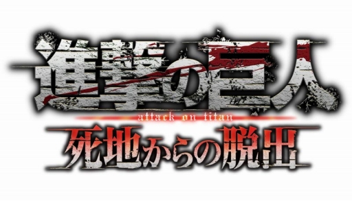 画像ギャラリー No.013のサムネイル画像 / 「進撃の巨人 死地からの脱出」,店舗別オリジナル予約特典のイメージが公開に