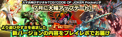 画像ギャラリー No.022のサムネイル画像 / 【PR】スマホ向けデジタルTCG「CODE OF JOKER Pocket」が7月に大幅アップデート! より遊びやすさを追求した新バージョンの内容をプレイレポでお届け