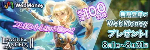 画像ギャラリー No.001のサムネイル画像 / 「League of Angels II」,新規登録でWebMoneyがもらえるキャンペーンが開催に